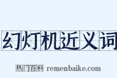 幻灯机近义词是什么意思的图片